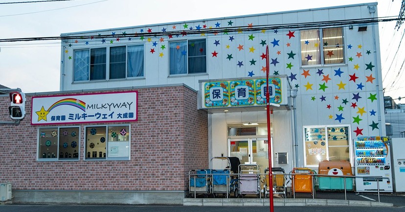 保育園ミルキーウェイ大成園