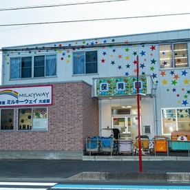 保育園ミルキーウェイ大成園