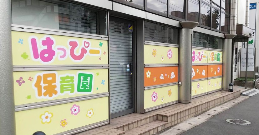与野はっぴー保育園