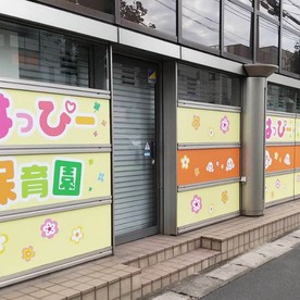 与野はっぴー保育園