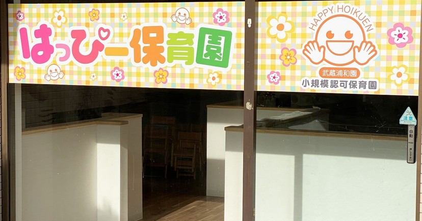 武蔵浦和はっぴー保育園