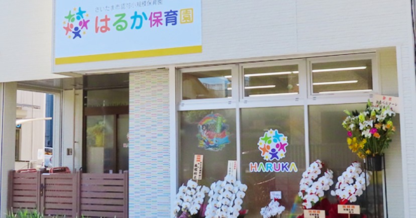 はるか保育園