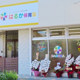 はるか保育園