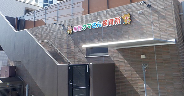 与野クマさん保育所