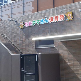 与野クマさん保育所