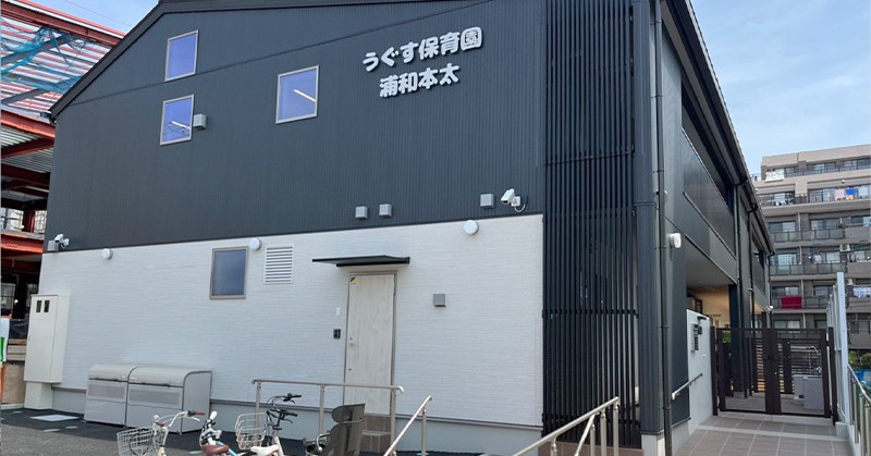 うぐす保育園浦和本太