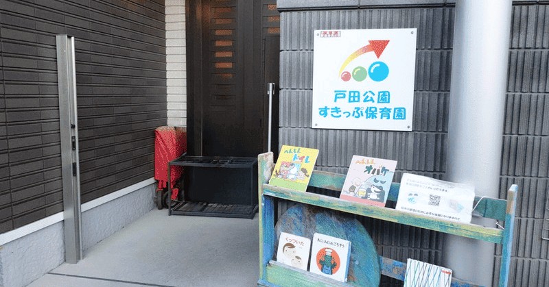 戸田公園すきっぷ保育園