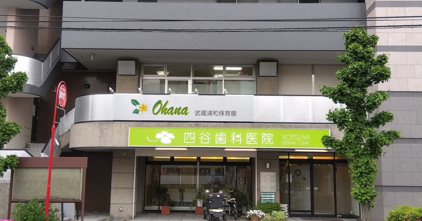 Ohana武蔵浦和保育園