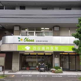 Ohana武蔵浦和保育園