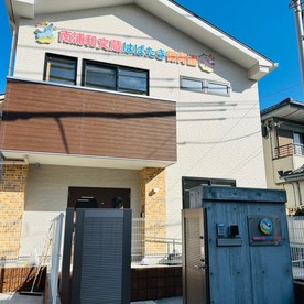 南浦和文蔵はばたき保育園