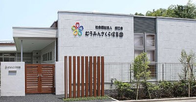 むうみんさくら保育園