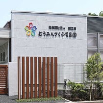 むうみんさくら保育園