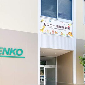 センコー浦和保育園