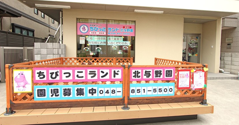 ちびっこランド北与野園