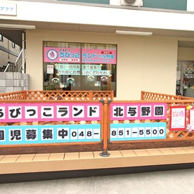 ちびっこランド北与野園の写真2