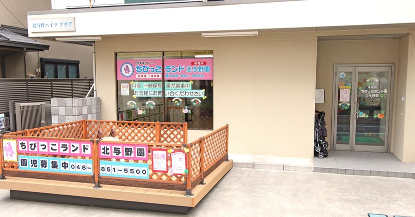 ちびっこランド北与野園