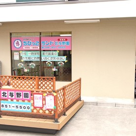 ちびっこランド北与野園