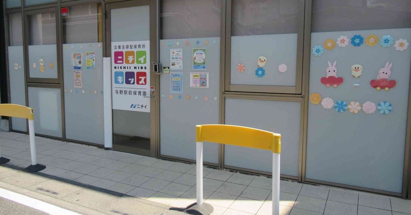 ニチイキッズ与野駅前保育園