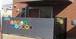 りとるうぃず針ヶ谷保育園