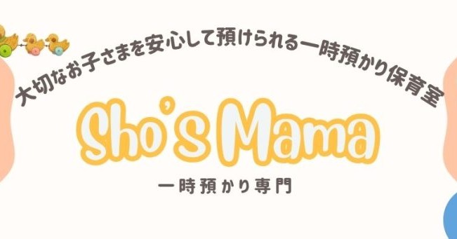 Sho`s Mama 一時預かり保育室