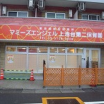 マミーズエンジェル上池台第二保育園