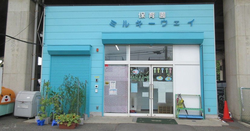 保育園ミルキーウェイ与野本町園