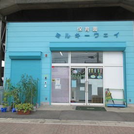 保育園ミルキーウェイ与野本町園