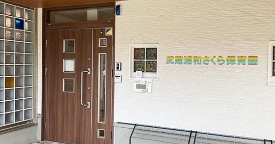 武蔵浦和さくら保育園