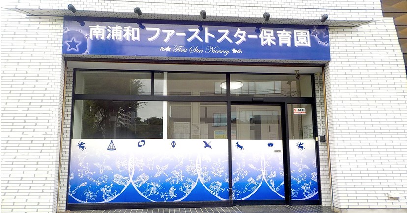 南浦和ファーストスター保育園