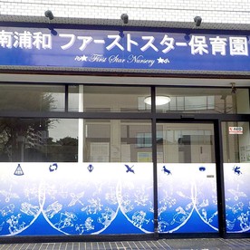 南浦和ファーストスター保育園