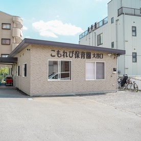 こもれび保育園大谷口