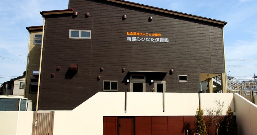 新都心ひなた保育園