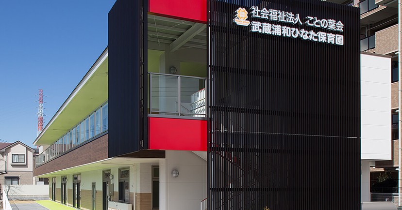 武蔵浦和ひなた保育園