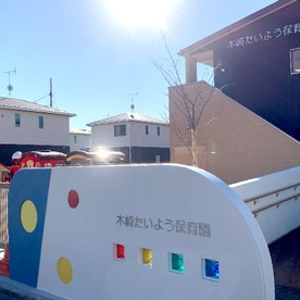 木崎たいよう保育園