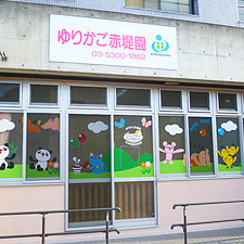 ゆりかご赤堤園