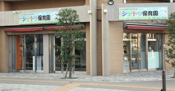 シェトワ保育園