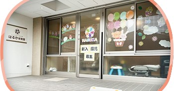 はるか保育園与野