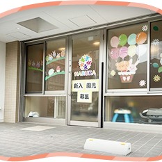 はるか保育園与野