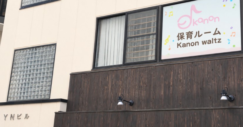 保育ルームKanon waltz