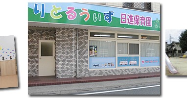 りとるうぃず日進保育園
