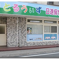 りとるうぃず日進保育園