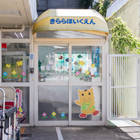 板橋雲母保育園