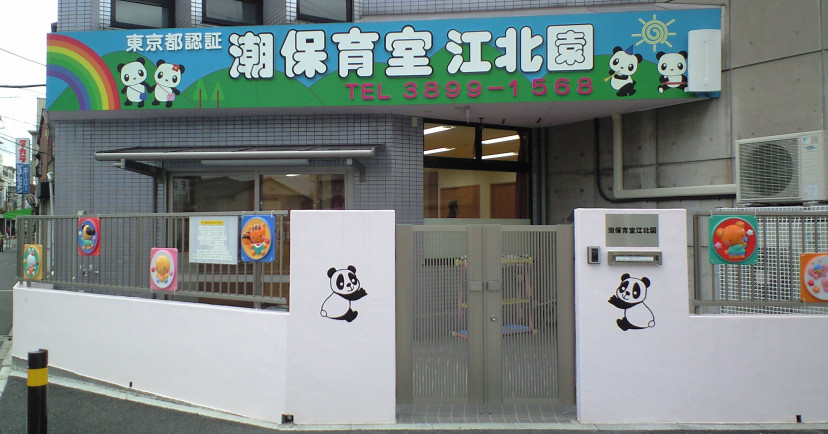 潮保育室
