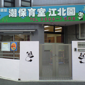 潮保育室