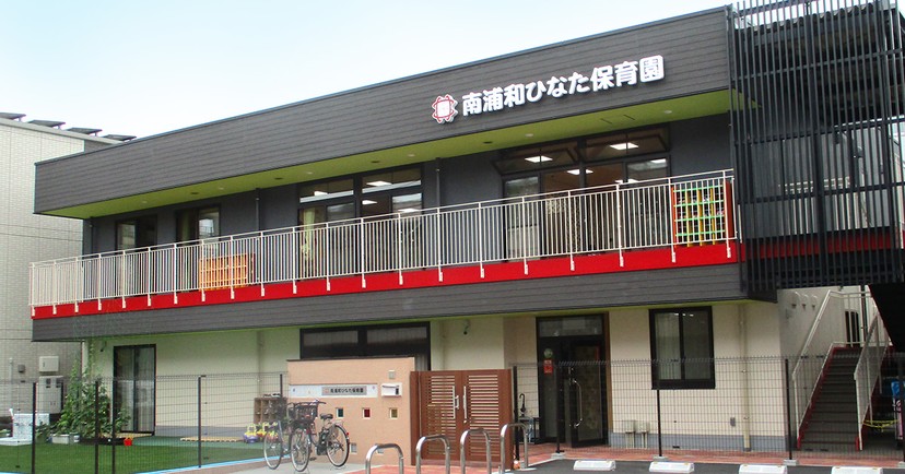 南浦和ひなた保育園