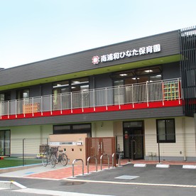 南浦和ひなた保育園