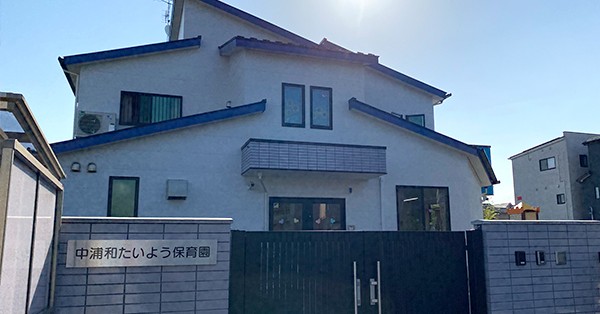 中浦和たいよう保育園