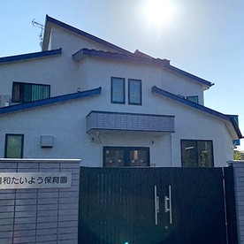 中浦和たいよう保育園