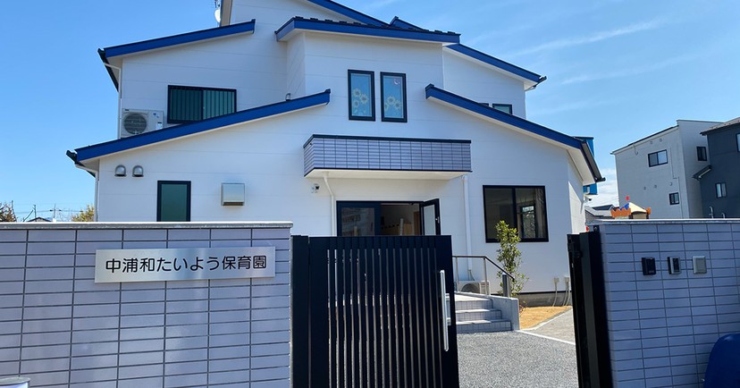 中浦和たいよう保育園