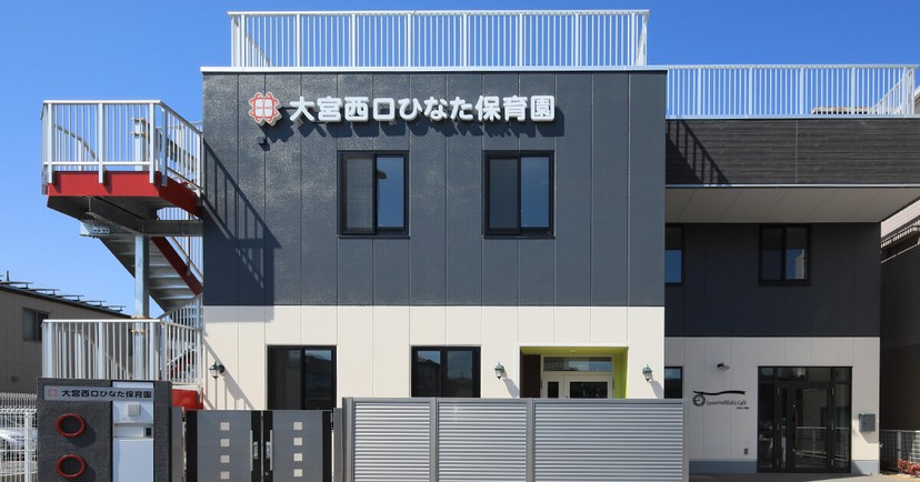 大宮西口ひなた保育園